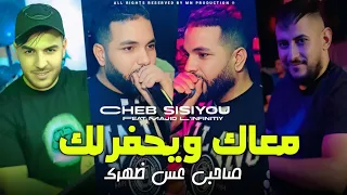 Cheb Sisiyou 2025 معاك ويحفرلك صاحبي عس ظهرك M3ak W Yahfarlak Avec Majid L Infinitiy 
