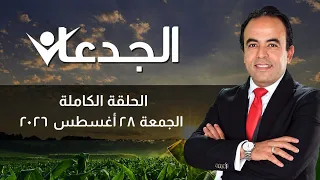 الجدعان | الحلقة الكاملة 28 أغسطس 2026 مع محمد غانم