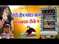 Download Lagu New Dj Song 2022 !!Singer Ramhet Gurjar !!छोरी तीन पलेटा खाव !! सिंगर रामहेत गुर्जर _Rajasthani Song