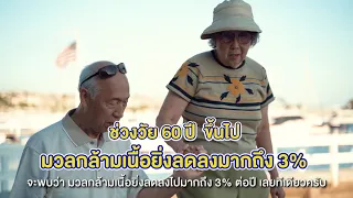  มวลกล้ามเนื้อในร่างกายลดลงเมื่ออายุมากขึ้น เพราะเหตุใดบ้าง 