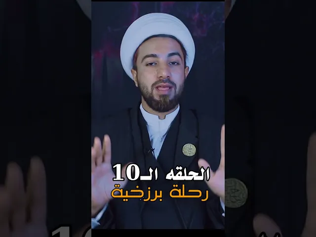 ⁣رحلة برزخية /تكمله داخل القناة /رحيم العسكري
