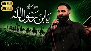                             محمد حسین حدادیان   نماهنگ یابن رسول الله   ایام مسلمیه دندنها
