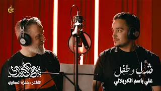شاب وطفل   الحاج باسم الكربلائي   علي باسم الكربلائي  دندنها