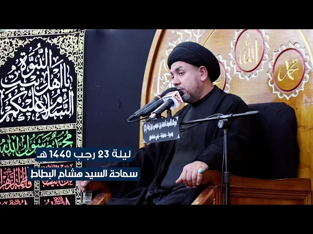 ⁣السيد هشام البطاط | ليلة 23 رجب 1440 هـ | ليالي استشهاد الامام الكاظم