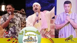 استمتع بالطرب في مسرحية هلا بالخميس بطولة طارق العلي 2018 