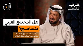 لماذا لا يتسامح العرب مع بعضهم د محمد نوح في بودكاست آن 