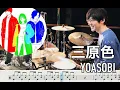 Lagu RGB Sangensyoku - YOASOBI【Drum cover】三原色