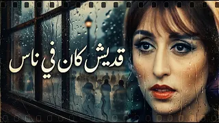 قديش كان في ناس دندنها