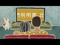 A-Lin - 拿走了什麼｜動畫歌詞/Lyric Video「我愛過幾個人怎麼還不夠 他們明明都比你更愛我」