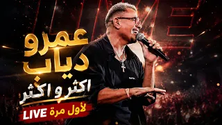 لأول مرة لايڤ   عمرو دياب   اكتر و اكتر            دندنها