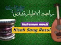 Download Lagu Kisah Sang Rosul (Rohatil Athyaru Tasydu) Karaoke solawat رَاحَتِ الاَطيَارُ تَشدُو
