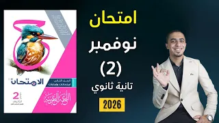 حل امتحان مراجعة شهر نوفمبر 2 كتاب الامتحان الصف الثاني الثانوي 2026 