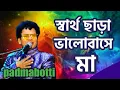 Lagu স্বার্থ ছাড়া ভালোবাসে শুধু আমার মা - নকুল কুমার বিশ্বাস | Shartho Chara Bhalobashe Shudhu Amar Ma