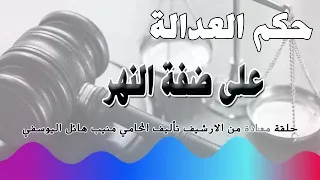 على ضفة النهر حلقة مكررة من الارشيف متابعة ممتعة 