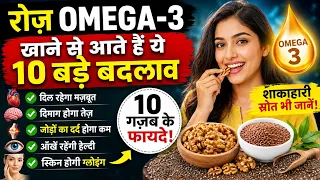 रोज़ Omega-3 खाने से शरीर में आते हैं ये 10 बड़े बदलाव | Heart, Brain, Joint & Hair Benefits