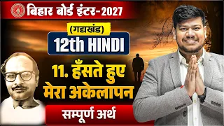 हँसते हुए मेरा अकेलापन Class 12th (सम्पूर्ण अर्थ) | 12th Hindi Chapter 11 Gadhya Khand Bihar Board |