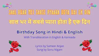 hindi birthday song saal bhar me sabse pyara hota hai ek din 