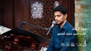 سورة الإنسان   القارئ سيد محمد العلوي   الليلة الثانية   ليالي العاشقين      دندنها
