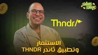 الاستثمار وتطبيق ثاندر Thndr اعرف تستثمر في اي مبلغ معاك ازاي بشكل يضمن ليك مكسب 