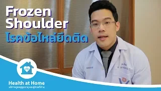 โรคไหล่ติด หรือ Frozen Shoulder เกิดจากอะไร และมีอาการอย่างไรบ้าง