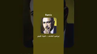 ابراهيم الكاشف   الليله لاقيتو  ترند         دندنها