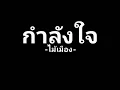 กำลังใจ : ไม้เมือง