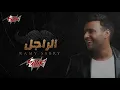 Al Ragel   Ramy Sabry الراجل   رامى صبرى1
