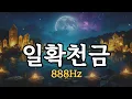 Download Lagu 부와 풍요의 운이 열리고, 일확천금의 기회가 온다. 888Hz 부정을 정화하고, 번영을 끌어들이는 기적의 명상 음악