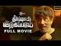 Download Lagu THEERPUGAL VIRKKAPADUM FULL MOVIE HD | தீர்ப்புகள் விற்கப்படும் | Sathyaraj | @ThePolimermedia