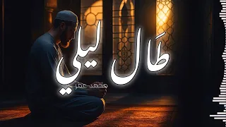 طال ليلي والليالي من أرقى الأناشيد التي لا ي مل من سماعها أداء محمد عمر 