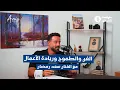 Download Lagu الحلقة الرابعة من بودكاست “بتوقيت الشباب” | By Amis clac  مع الفنان سعد رمضان @SaadRamadan 