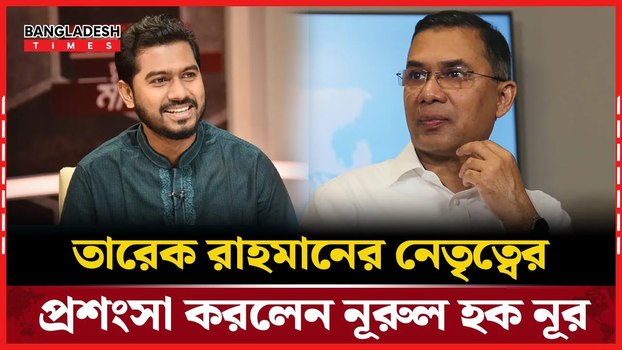 একজন লিডার এতো নমনীয় হতে পারে তারেক রাহমানকে না দেখলে বোঝা যায় না: ভিপি নূর