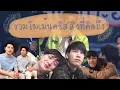 Lagu [ENG CC] รวมโมเม้นของคริสสิงโต ที่ทุกคนคิดถึง 🦁💖🐢 Krist Singto cute moments💕