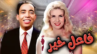 شاهد حصري ا فيلم فاعل خير بطولة اسماعيل يس وصباح Full HD 