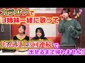 Download Lagu 色々な意味でとんでもない動画が誕生wwwカラオケで3姉妹一緒に歌って95点以上を3回連続で出せるまで帰れませんやってみた結果…