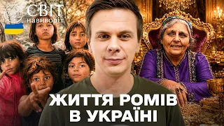 УКРАЇНСЬКІ РОМИ. ПОВНИЙ ВИПУСК: Від бідних поселень до елітних династій! Світ навиворіт. Україна