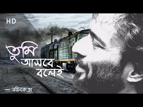 Download MP3 Tumi Asbe Bole Lyrical | তুমি আসবে বলেই | নচিকেতা | Nachiketa