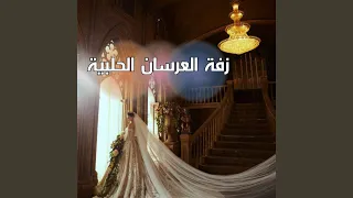 جينا وجينا جبنا العروس وجينا 