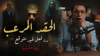 الحقد المـ ــرعب رد فعل غير متوقع  الحقد المـ ــرعب رد فعل غير متوقع