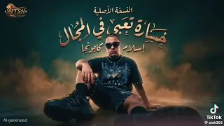 مهرجان خساره تعبي في المجال   انا بحكي اللي كلو عايشه  اسلام كابونجا توزيع فيجو الدخلاوي دندنها