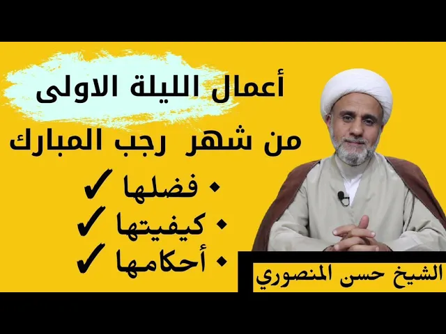 ⁣صلوات الليلة الاولى من شهر رجب المبارك/ليلة الثلاثاء