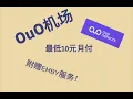 OuO 10 100G emby