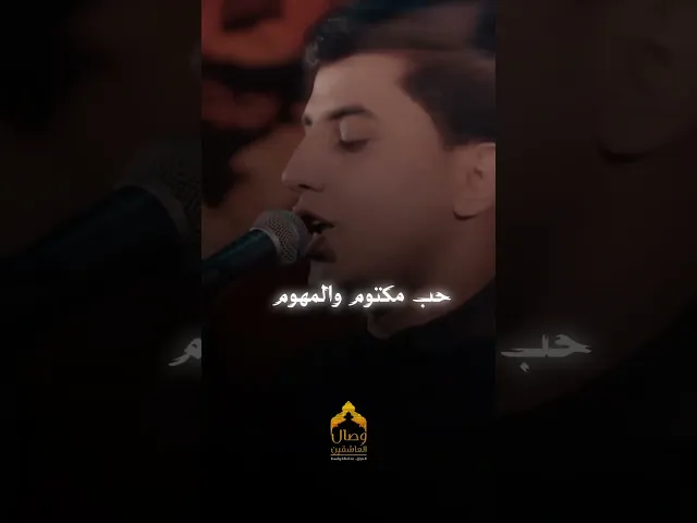 ⁣حب مكتوم والمهوم بس لروحه يقراك ، #مسلم_الوائلي #هيئة_وصال_العاشقين حكاية وفة