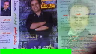 المطرب السوري    سعد مقلد    ماكنش العشم    خالد منصور التهامي دندنها