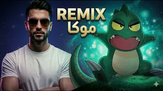              موكا موكا دندنها