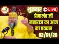 Lagu LIVE Now: प्रेमानंद जी महाराज का आज का प्रवचन | 📅 02 जनवरी 2026