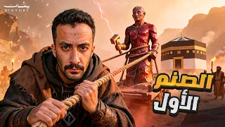 مكة قبل الإسلام | ماذا حدث قبل ظهور النبي محمد ﷺ ؟ | يمان History