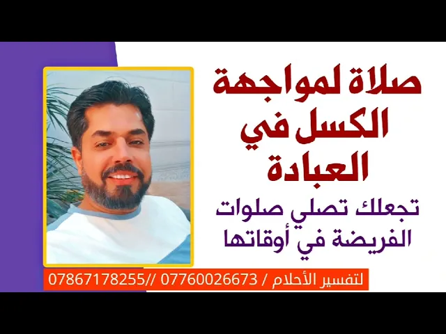 ⁣صلاة لمواجهة الكسل تجعلك تصلي الفرائض في أوقاتها وتقوي عقيدتك وتزيل الشك والشبهات من قلبك