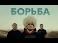 Download Lagu SABINA - Борьба (Премьера клипа 2025)