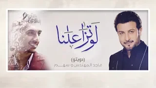                                        ماجد المهندس وسهم   لو تزاعلنا   حفلة الثمامة  خاصة         دندنها